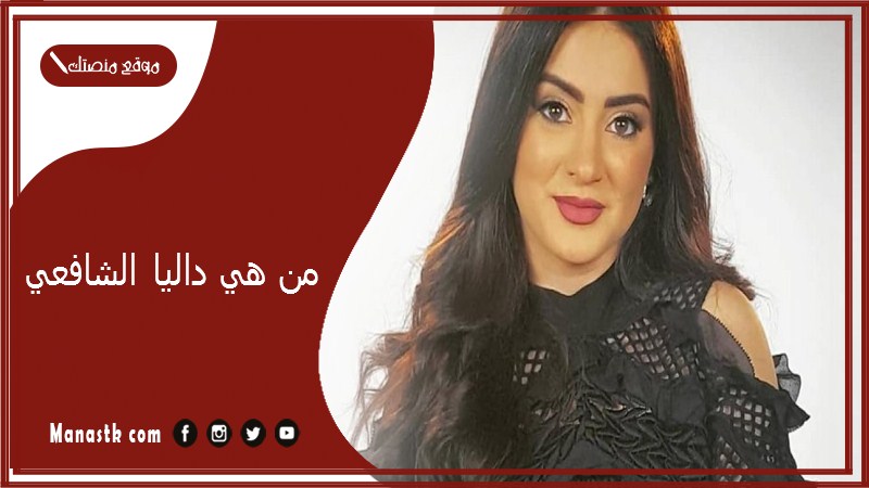 من هي داليا الشافعي؟ ما جنسية داليا الشافعي؟