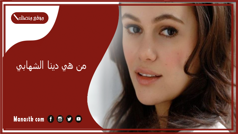 من هي دينا الشهابي؟ كم عمر دينا الشهابي وأبرز أعمالها؟