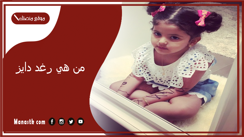 من هي رغد دايز؟ من هي ام رغد دايز؟