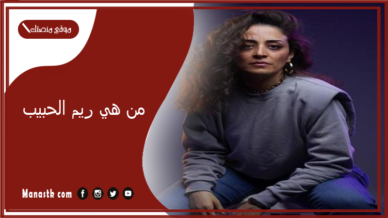 من هي ريم الحبيب؟ كم عمر ريم الحبيب ؟