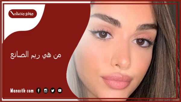 من هي ريم الصانع؟ كم عمر ريم الصانع وكم ثروتها؟
