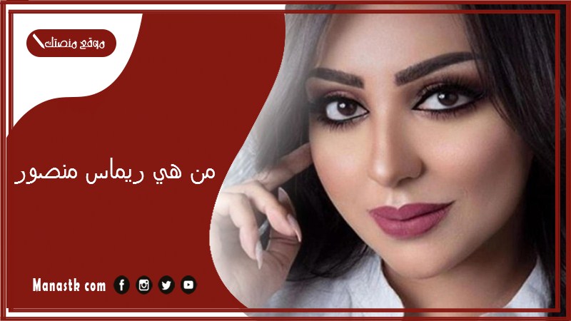 من هي ريماس منصور؟ ما هي ديانة ريماس منصور؟