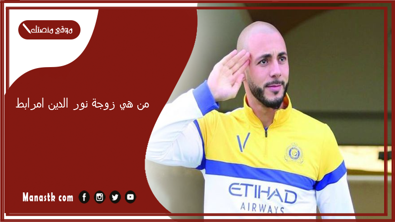 من هي زوجة نور الدين امرابط؟ أين ذهب نور الدين مرابط؟