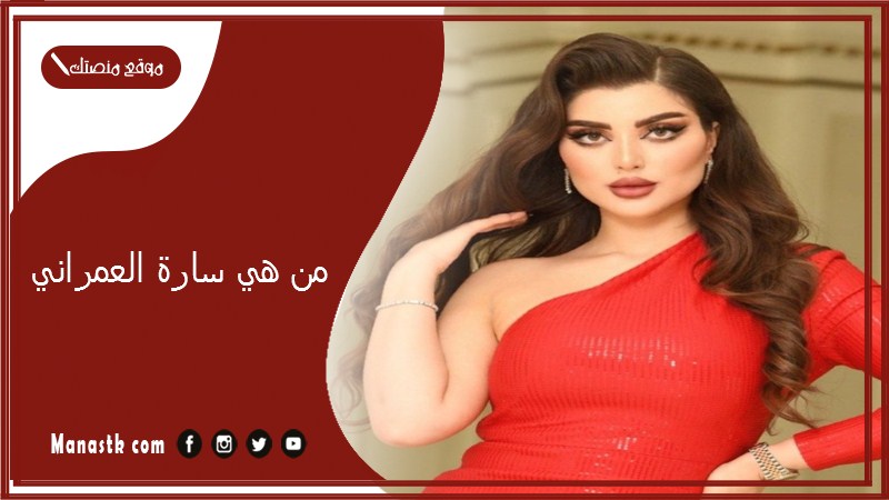 من هي سارة العمراني؟ كم عمر سارة العمراني؟