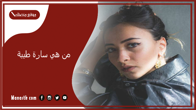 من هي سارة طيبة 2025 كم عمر الممثلة سارة طيبة؟