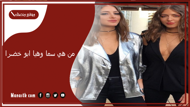 من هي سما وهيا ابو خضرا؟ كم عمر التوأم هيا وسما بو خضرا؟