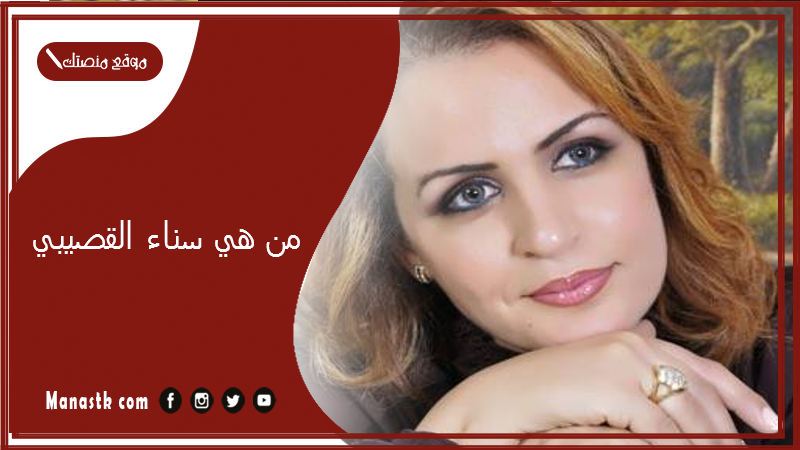 من هي سناء القصيبي؟ السيرة الذاتية لسناء القصيبي وعمرها وأولادها؟