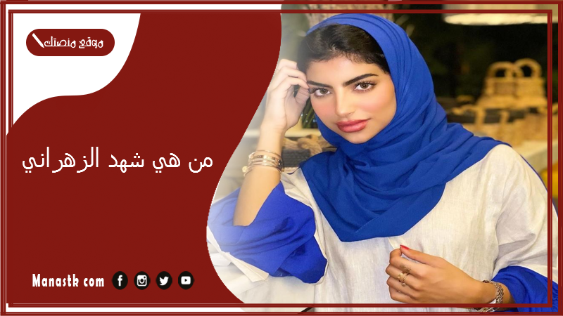 من هي شهد الزهراني؟ كم عمر شهد الزهراني وما عملها وعمرها؟