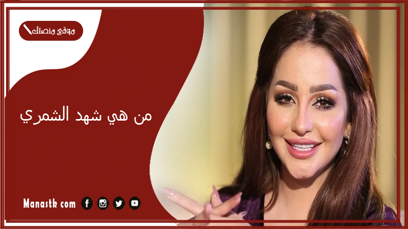 من هي شهد الشمري؟ كم تبلغ من العمر شهد الشمري؟