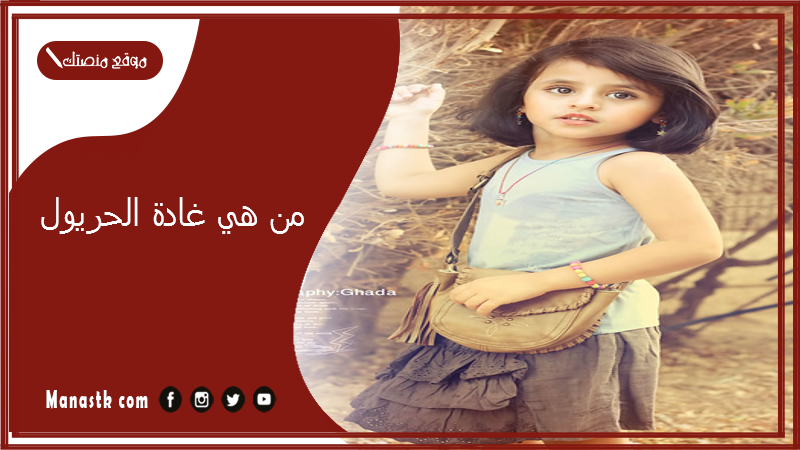 من هي غادة الحريول؟ ما حساب غادة الحريول؟