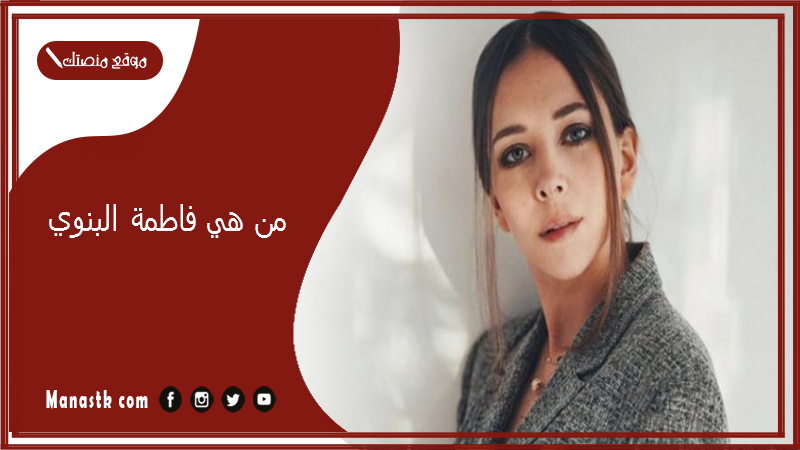 من هي فاطمة البنوي ويكيبيديا 2025 وكم عمر فاطمه النبوي؟