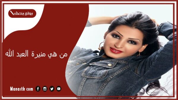 من هي منيرة العبد الله؟ كم عدد زوجات الفنان عبد الله السدحان؟