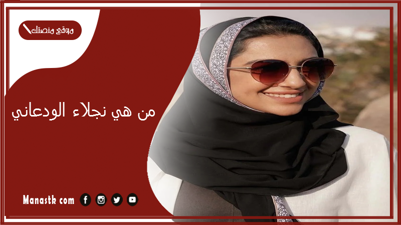 من هي نجلاء الودعاني؟ متى كان زواج نجلاء الودعاني؟