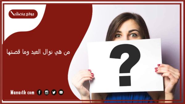 من هي نوال العيد وما قصتها؟ من هو زوج نوال العيد؟