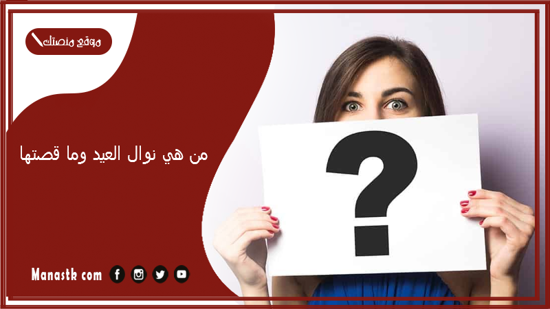 من هي نوال العيد وما قصتها؟ من هو زوج نوال العيد؟