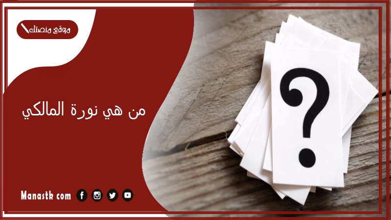من هي نورة المالكي؟ كم عمر نورة المالكي؟