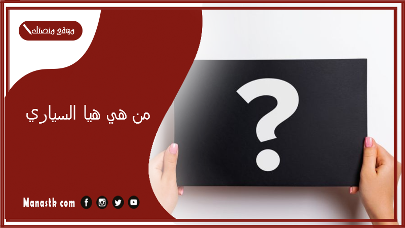من هي هيا السياري؟ من زوج هيا السياري؟