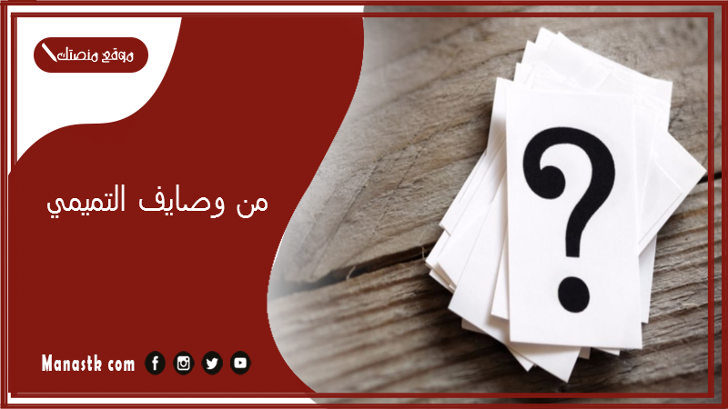 من وصايف التميمي؟ كم عمر وصايف التميمي؟