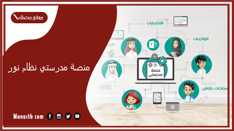 منصة مدرستي نظام نور رابط noor.moe.gov.sa دخول نظام نور 1447