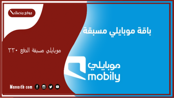 موبايلي مسبقة الدفع 220 كيف اشترك في باقة 220 موبايلي؟