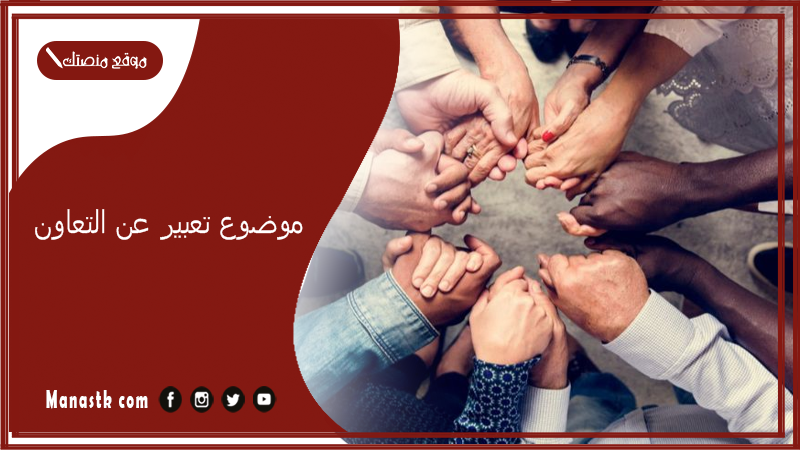 موضوع تعبير عن التعاون