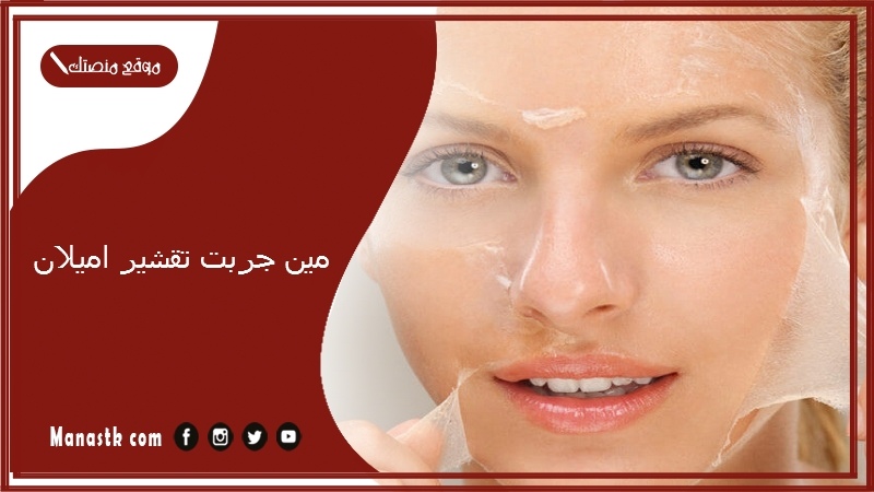 مين جربت تقشير اميلان.. متى تظهر نتائج تقشير اميلان؟