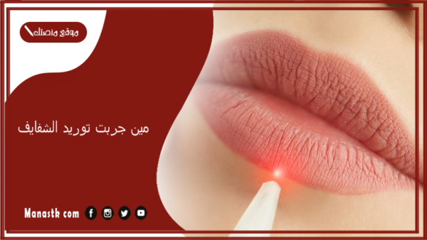 مين جربت توريد الشفايف.. أضرار توريد الشفايف بالليزر