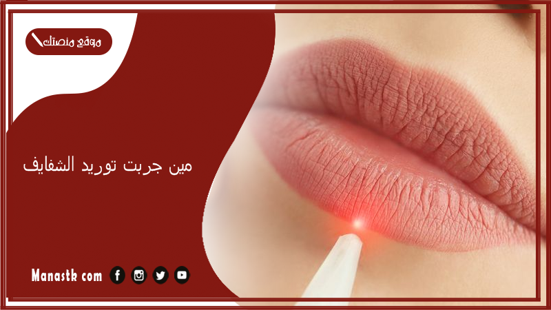 مين جربت توريد الشفايف.. أضرار توريد الشفايف بالليزر