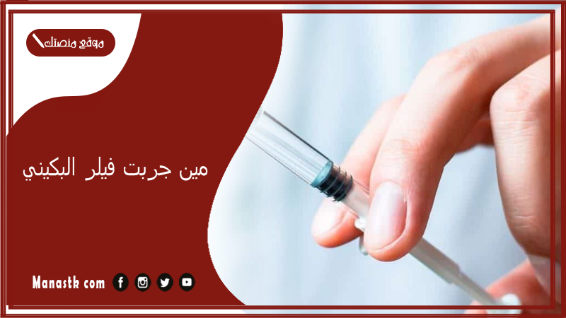 مين جربت فيلر البكيني