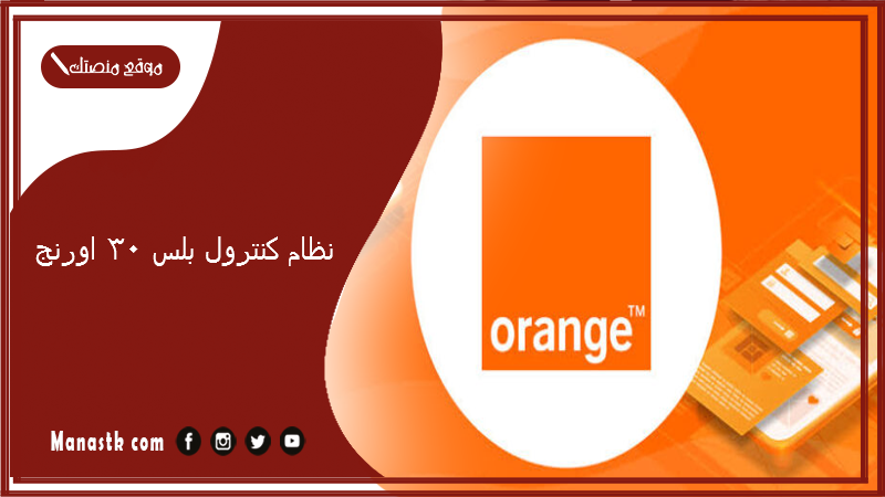 نظام كنترول بلس 30 اورنج 2025 ازاي اجدد باقه 30 اورنج؟