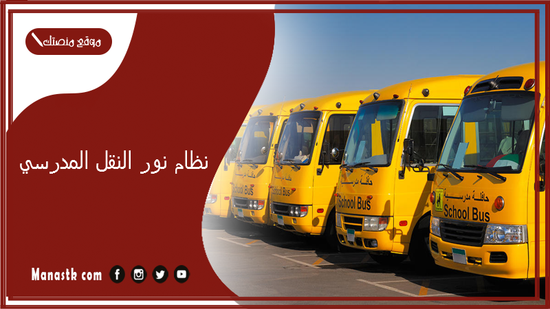 نظام نور النقل المدرسي 1447-2025 طريقة تسجيل الطلاب في خدمة النقل المدرسي عبر منصة نور