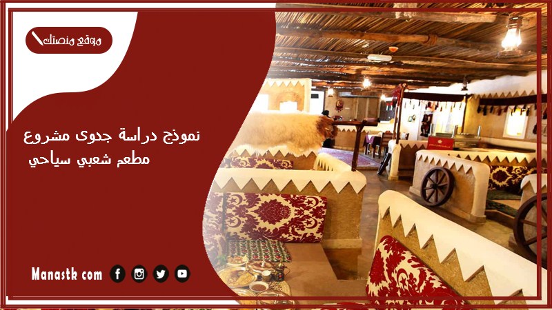 نموذج دراسة جدوى مشروع مطعم شعبي سياحي 2025 دراسة جدوى مشروع مطعم pdf دراسة جدوى لمشروع مطعم