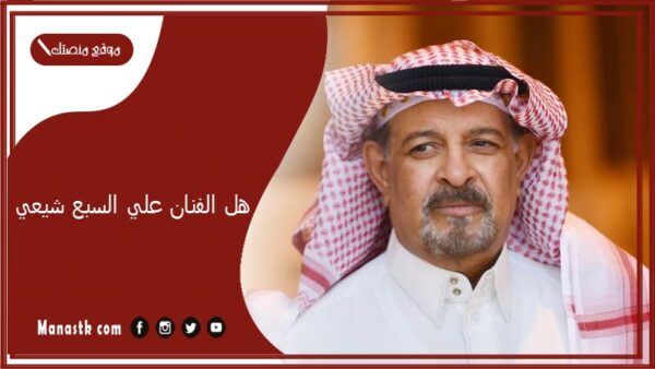 هل الفنان علي السبع شيعي ومعرف من هي زوجة الفنان علي السبع؟