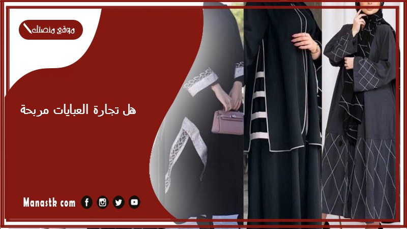 هل تجارة العبايات مربحة؟ دراسة جدوى مشروع عبايات pdf مشروع محل عبايات في السعودية 2025
