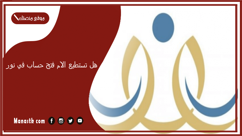 هل تستطيع الام فتح حساب في نور؟ طريقة تسجيل ولي أمر جديد في نظام نور noor.moe.sa تسجيل دخول ولي الأمر نور 1447