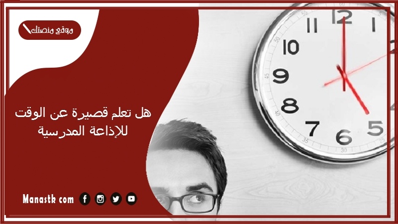 هل تعلم قصيرة عن الوقت للإذاعة المدرسية 2025 هل تعلم اذاعه مدرسية
