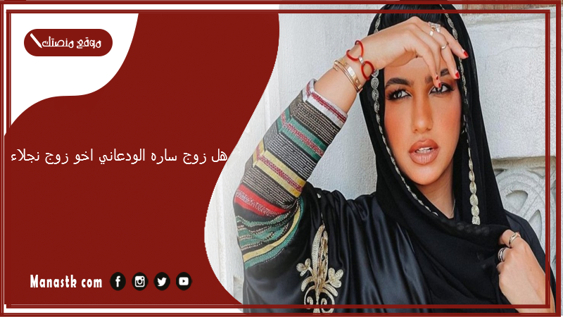 هل زوج ساره الودعاني اخو زوج نجلاء؟ هل نجلاء الودعاني حامل؟