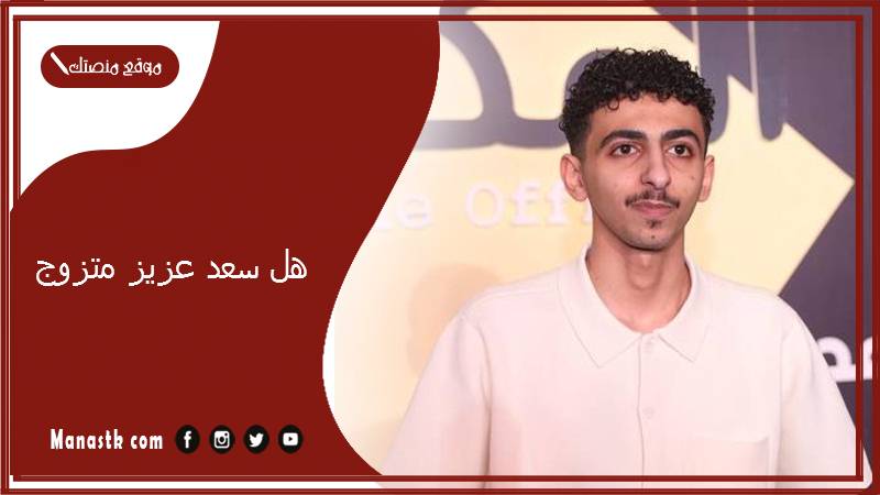 هل سعد عزيز متزوج؟ هل سعد عزيز متزوج؟