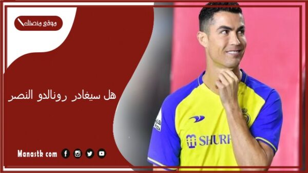 هل سيغادر رونالدو النصر؟ كم مبلغ عقد رونالدو مع النصر السعودي 2025