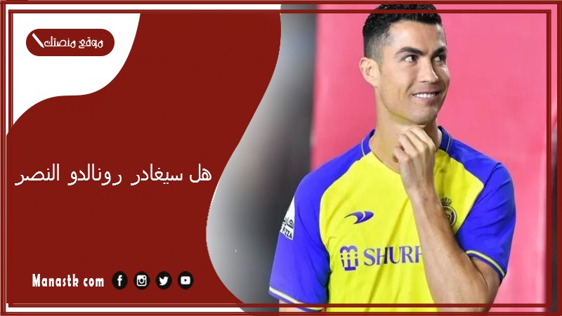 هل سيغادر رونالدو النصر؟ كم مبلغ عقد رونالدو مع النصر السعودي 2025