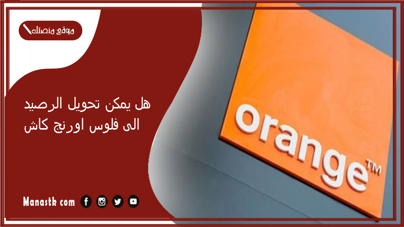 هل يمكن تحويل الرصيد الى فلوس اورنج كاش 2025
