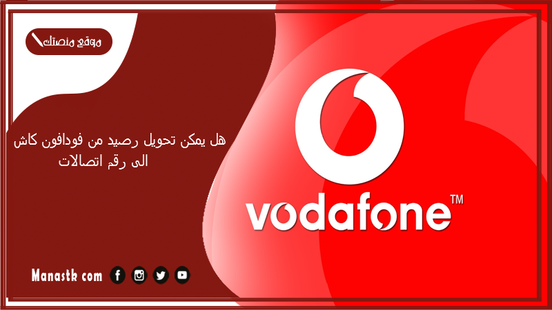 هل يمكن تحويل رصيد من فودافون كاش الى رقم اتصالات 2025