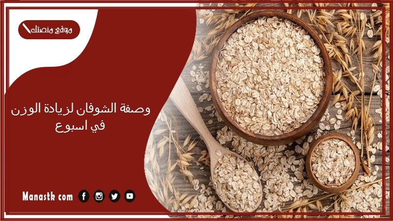 وصفة الشوفان لزيادة الوزن في اسبوع