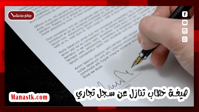 صيغة خطاب تنازل عن سجل تجاري