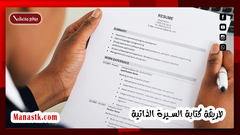 طريقة كتابة السيرة الذاتية