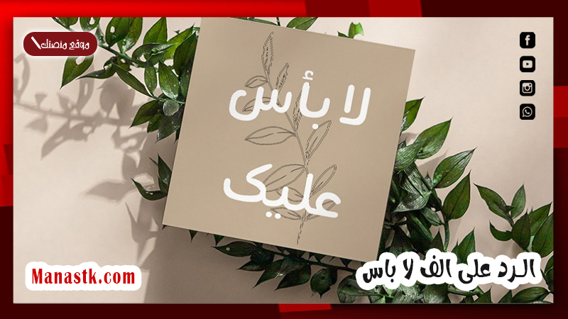 الرد على الف لا باس