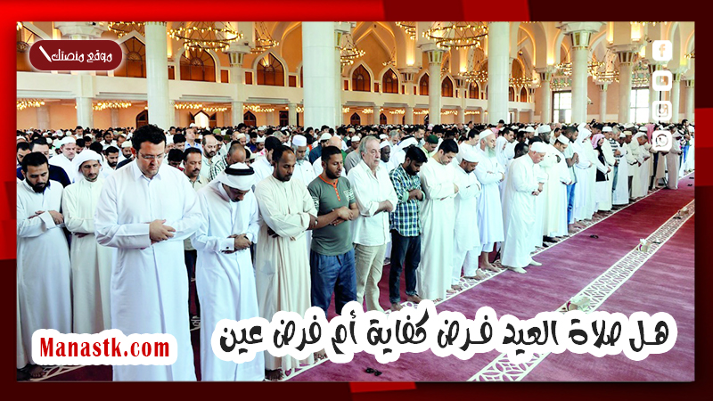 هل صلاة العيد فرض كفاية أم فرض عين
