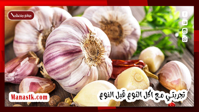 تجربتي مع اكل الثوم قبل النوم