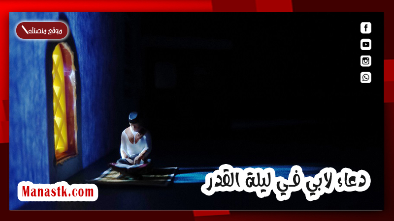 دعاء لابي في ليلة القدر .. دعاء لابي المتوفي في رمضان