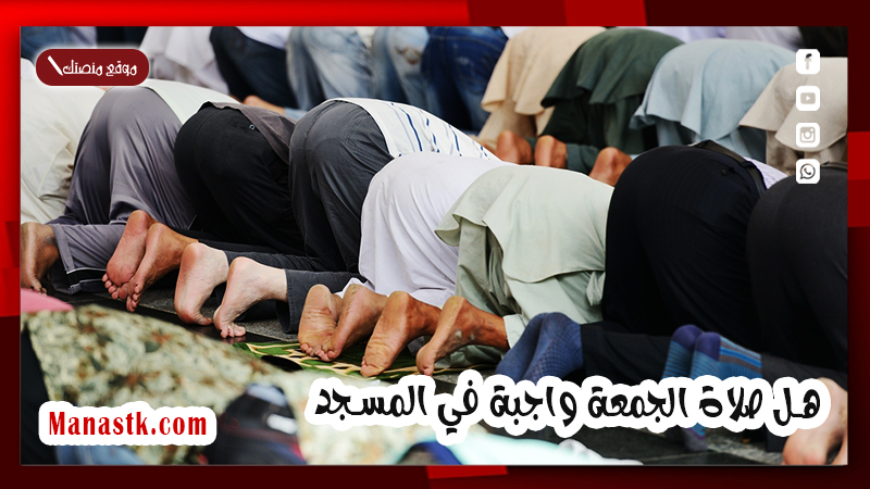 هل صلاة الجمعة واجبة في المسجد